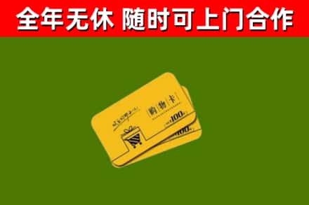 费县回收购物卡