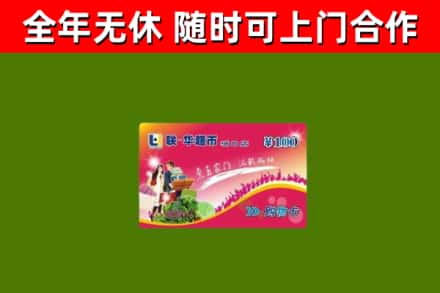 费县回收购物卡
